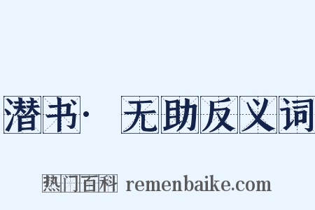 潜书·无助反义词是什么意思的图片